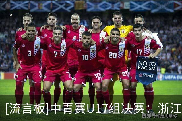 [流言板]中青赛U17组决赛：浙江1-0山东泰山，朱佳俊任意球破门